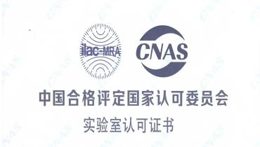 重磅！思嘉檢測(cè)中心榮獲CNAS國(guó)家認(rèn)可實(shí)驗(yàn)室資質(zhì)